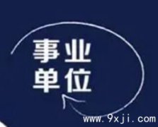 孩子工作能否去事业单位?|奇门