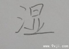 湿字问饮食问题|测字