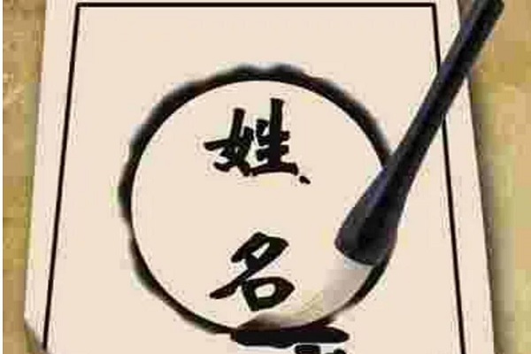 起名你的名字旺你？怎样的名字才是好名字？